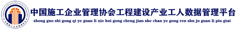 中国施工企业管理协会工程建设产业工人数据管理平台
